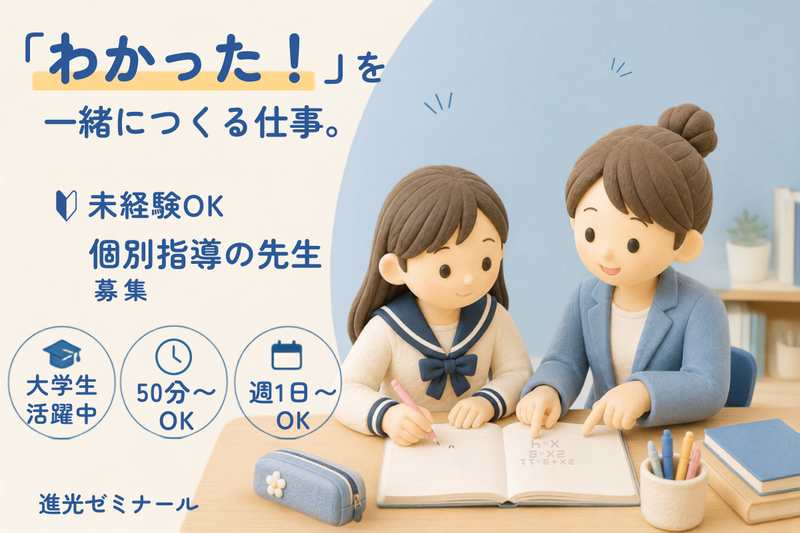 (株)育伸　進光ゼミナールのアルバイト・バイト求人情報-01
