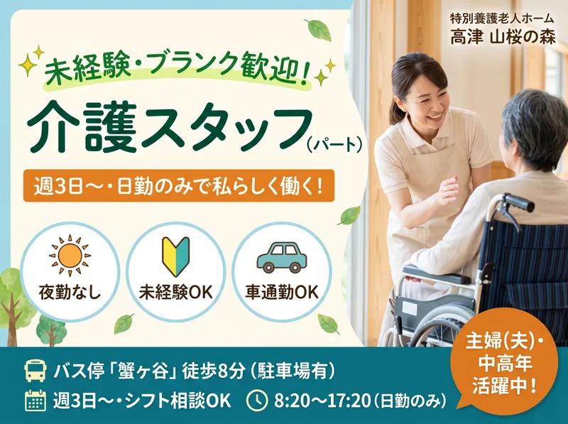 社会福祉法人秀峰会 特別養護老人ホーム 高津 山桜の森のアルバイト・バイト求人情報