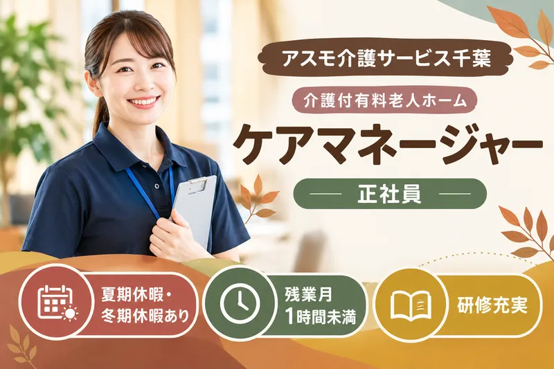 株式会社アスモ介護サービス アスモ介護サービス千葉の求人・転職情報