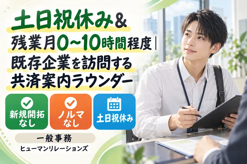 ヒューマンリレーションズ株式会社のアルバイト・バイト求人情報