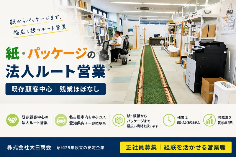 株式会社大日商会の求人・転職情報