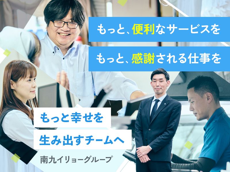 南九イリョー株式会社の求人・転職情報