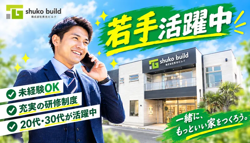 株式会社秀光ビルドの求人・転職情報