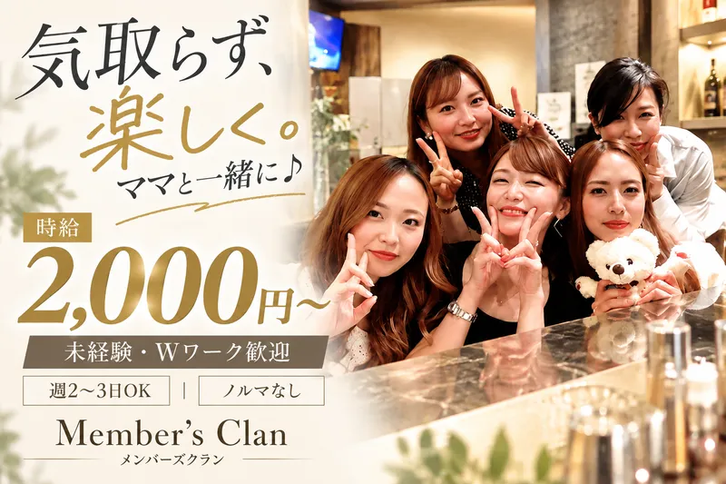 Member's Clan《メンバーズクラン》のアルバイト・バイト求人情報