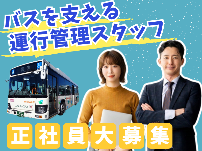 阪東自動車株式会社の求人・転職情報