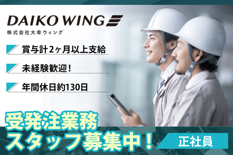 株式会社大幸ウィングの求人・転職情報
