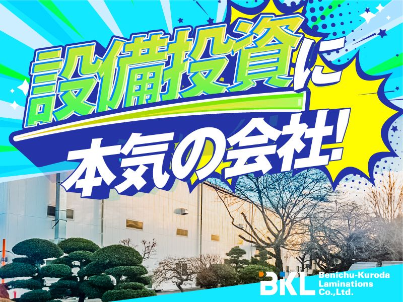 紅忠黒田ラミネーション株式会社の求人・転職情報