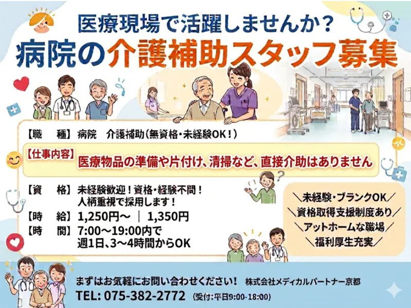 株式会社 メディカルパートナー京都のアルバイト・バイト求人情報