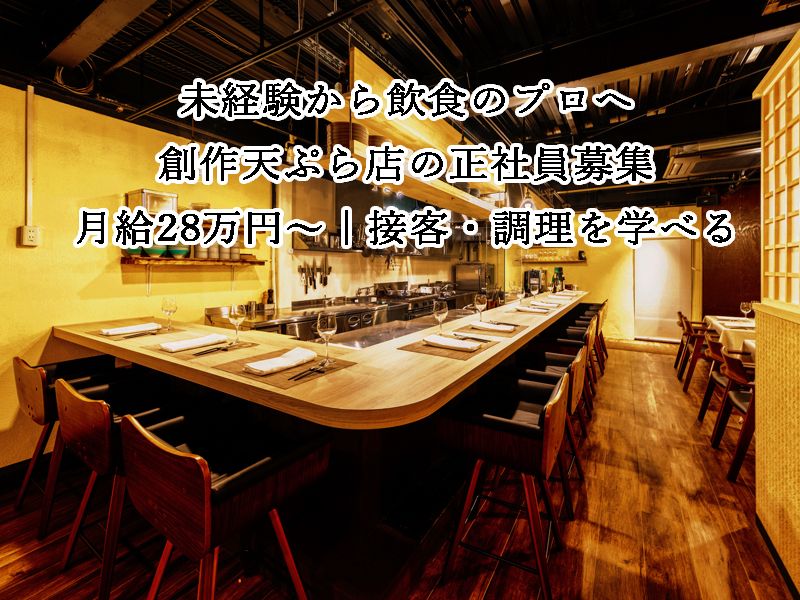 大阪天ぷらさくの求人・転職情報