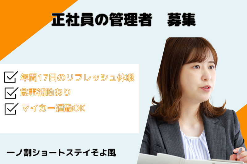 株式会社SOYOKAZE 一ノ割ショートステイそよ風の求人・転職情報