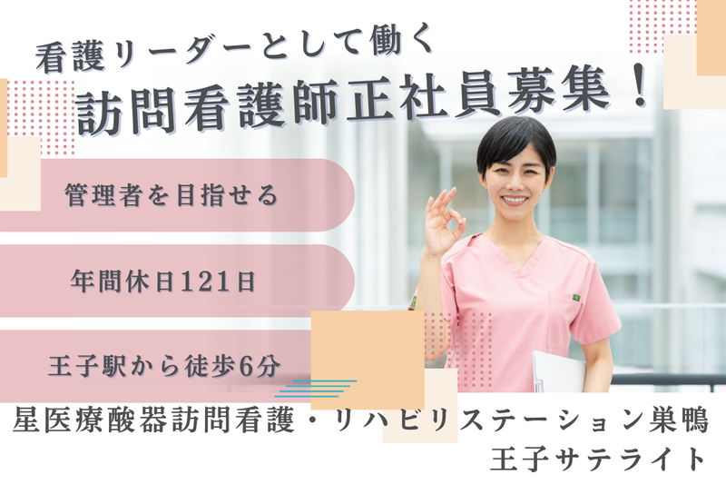 株式会社星医療酸器 星医療酸器訪問看護・リハビリステーション巣鴨王子サテライトの求人・転職情報