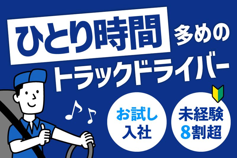 株式会社白河運輸の求人・転職情報