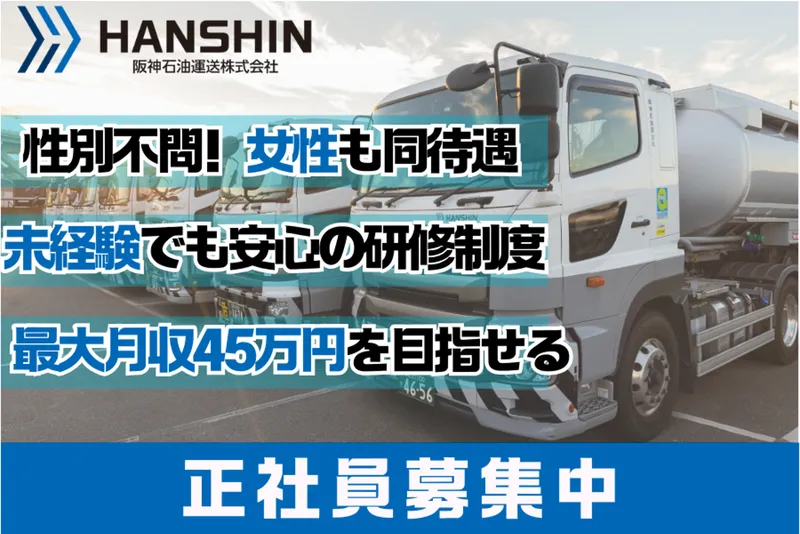 阪神石油運送株式会社の求人・転職情報