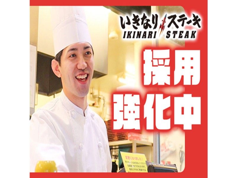 いきなり!ステーキ 大宮西口の求人・転職情報