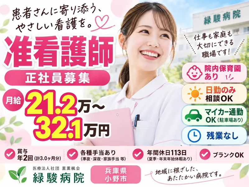 医療法人社団 薫楓会 緑駿病院の求人・転職情報
