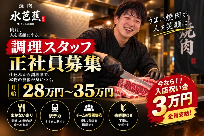 焼肉酒房　水芭蕉のアルバイト・バイト求人情報