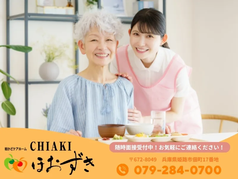 有限会社 ほおずき　CHIAKIほおずき姫路津田のアルバイト・バイト求人情報