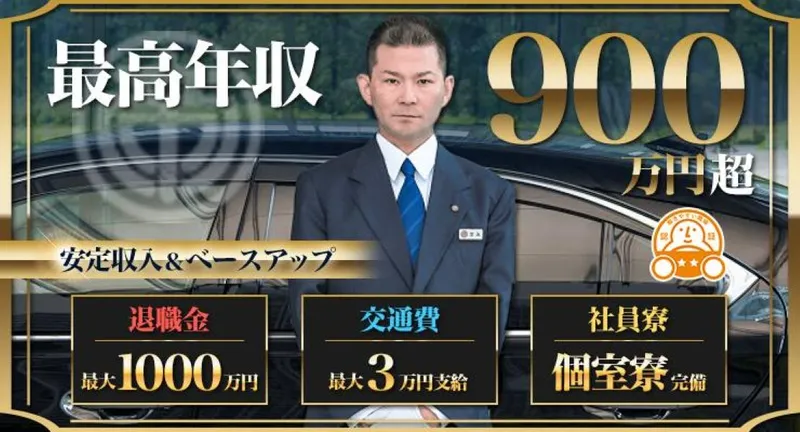 帝都自動車交通株式会社　ハイヤー事業所の求人・転職情報