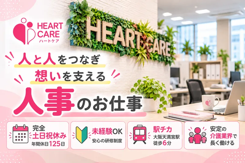 株式会社ハートケアの求人・転職情報