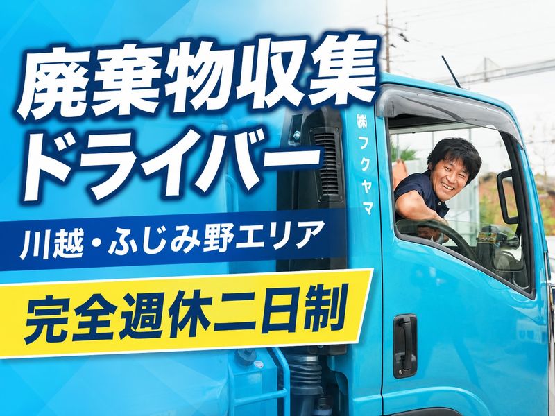 株式会社フクヤマの求人・転職情報