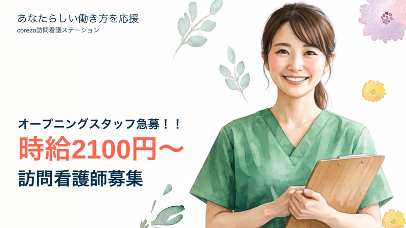 コレゾ訪問看護ステーションの派遣求人情報
