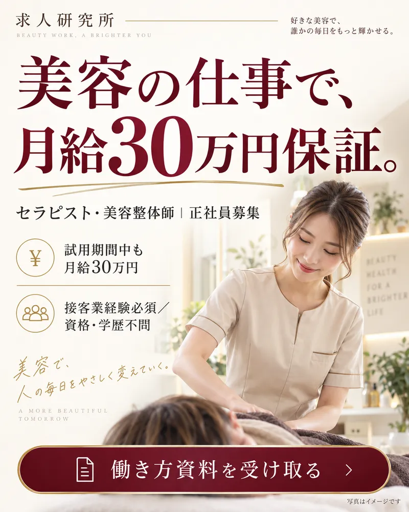小顔整体研究所【KSラボ】の求人・転職情報