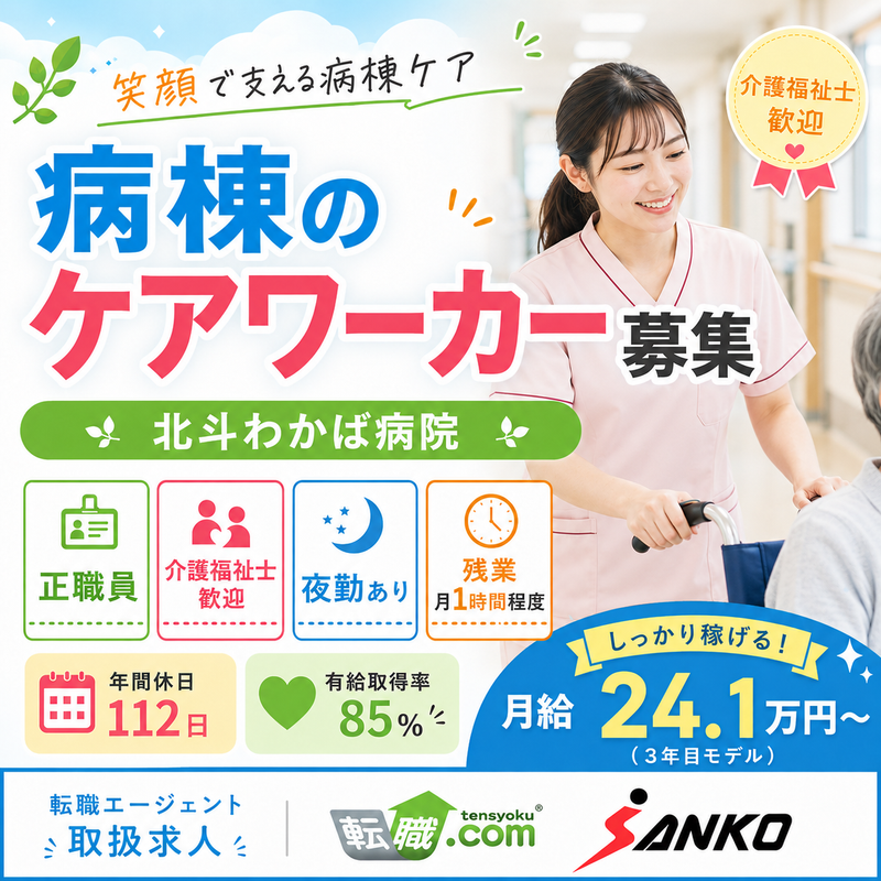 医療法人社団 三誠会 北斗わかば病院の求人・転職情報
