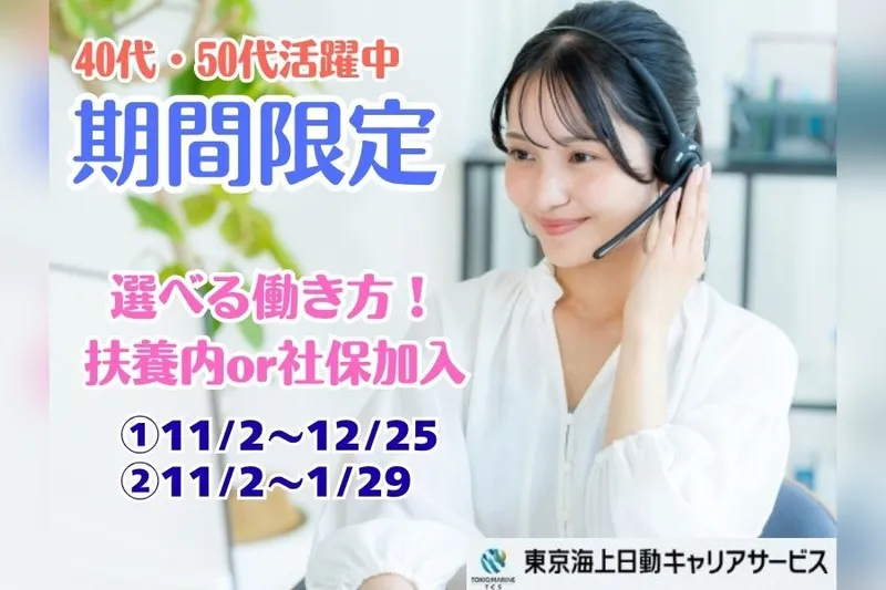 東京海上日動キャリアサービスのアルバイト・バイト求人情報