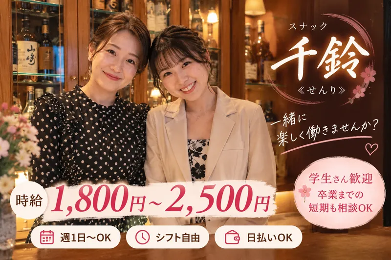 千鈴　≪せんり≫のアルバイト・バイト求人情報