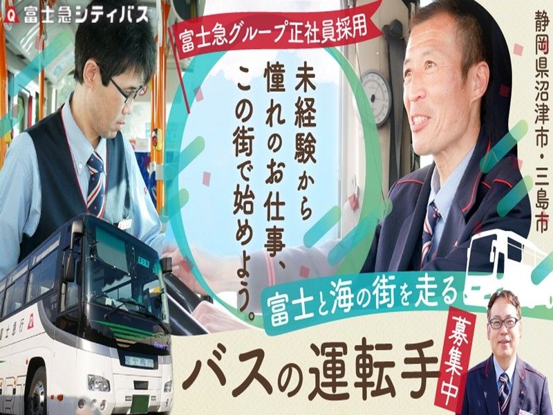 富士急シティバス株式会社の求人・転職情報