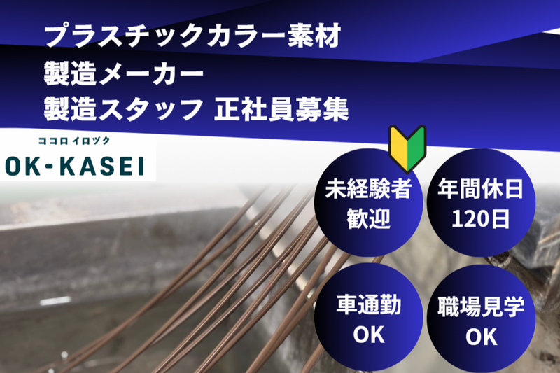 オーケー化成株式会社の求人・転職情報