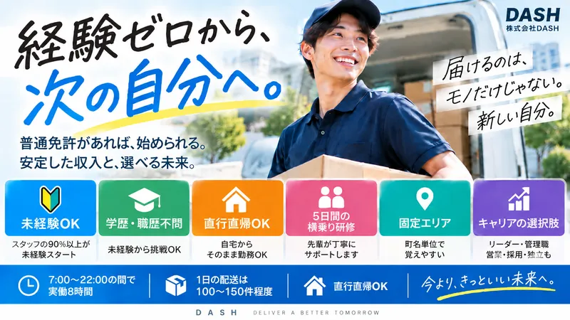 株式会社DASHの求人・転職情報