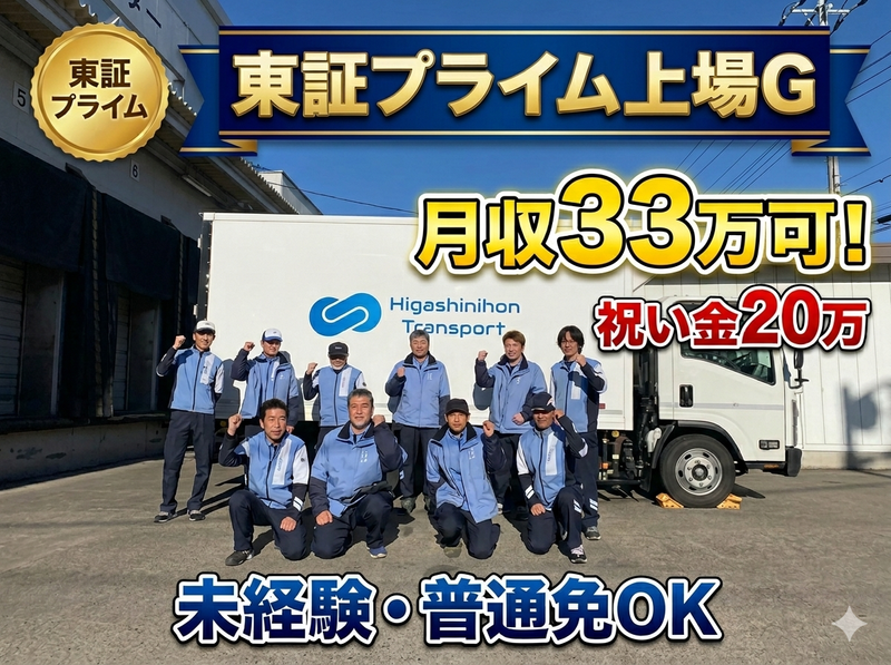 株式会社東日本トランスポートの求人・転職情報