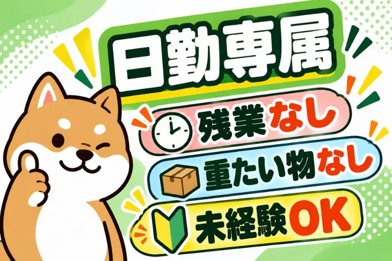 株式会社ニチギワールドのアルバイト・バイト求人情報