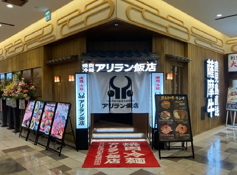アリラン飯店 シャミネ松江店のアルバイト・バイト求人情報