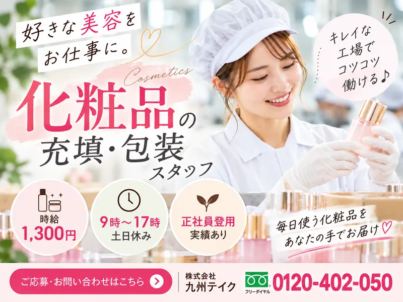 株式会社九州テイクのアルバイト・バイト求人情報