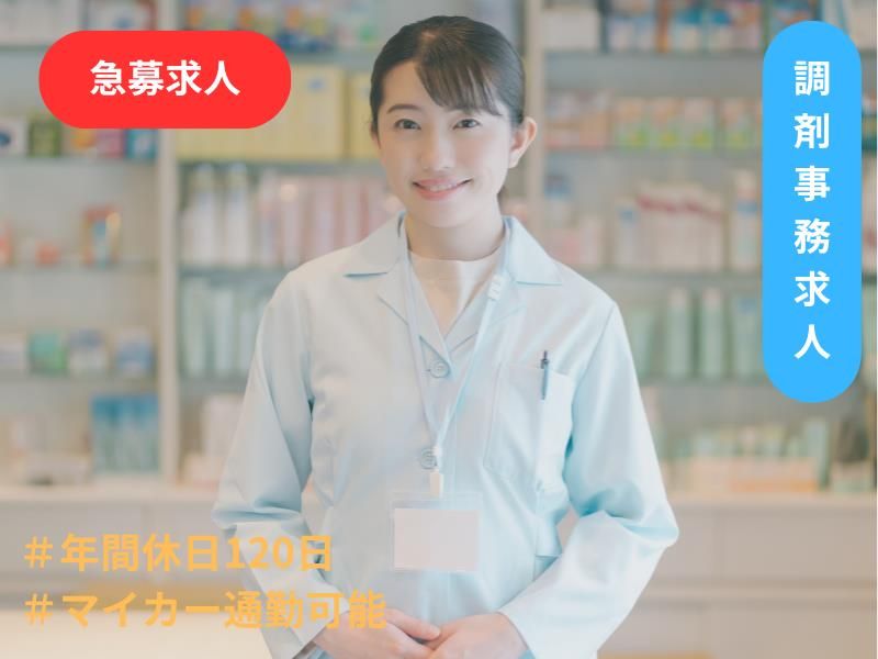 MTBグループ　コスモ薬局の求人・転職情報