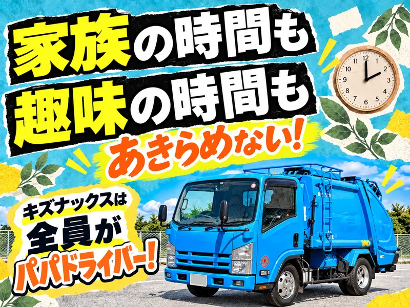 株式会社キズナックスエコロジー大阪の求人・転職情報