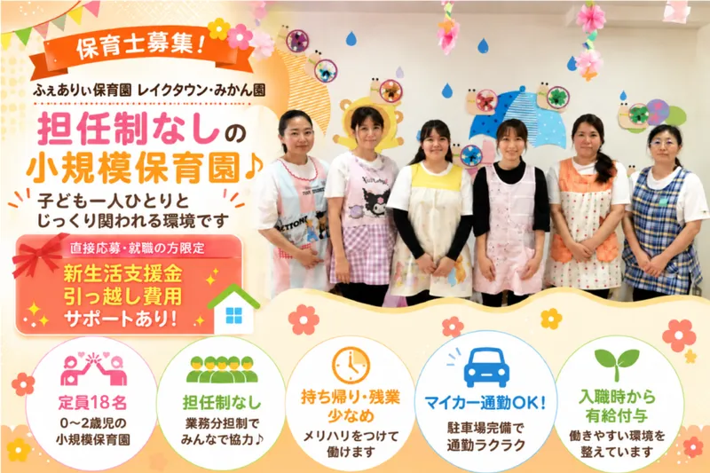 ふぇありぃ保育園 越谷レイクタウン・みかん園の求人・転職情報