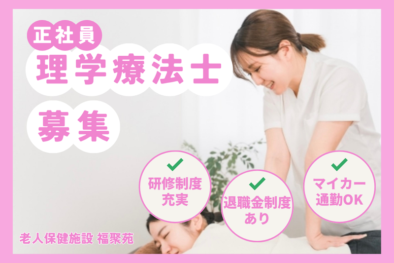 医療法人社団福聚会 老人保健施設福聚苑の求人・転職情報