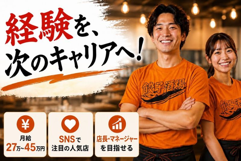 餃子酒場一世一代-0002の求人・転職情報