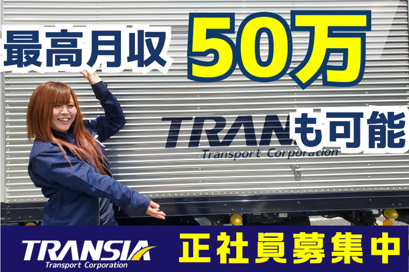株式会社トランシアの求人・転職情報