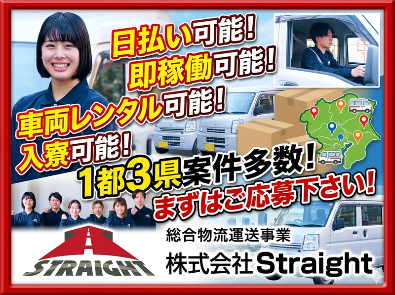 株式会社Straightの求人・転職情報