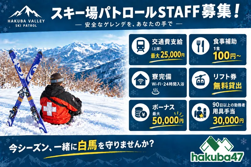 Hakuba47ウインタースポーツパークのアルバイト・バイト求人情報-06