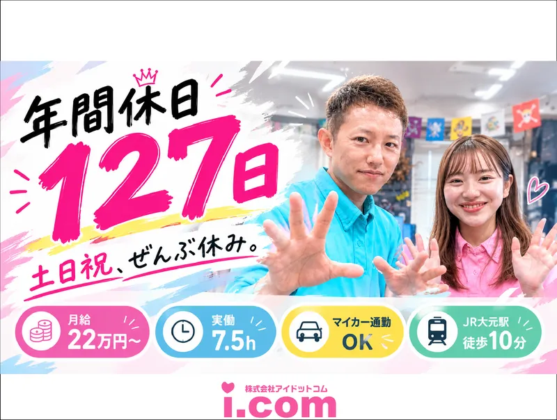 株式会社アイドットコムのアルバイト・バイト求人情報