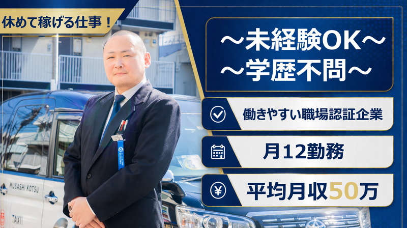 ムサシ交通株式会社の求人・転職情報