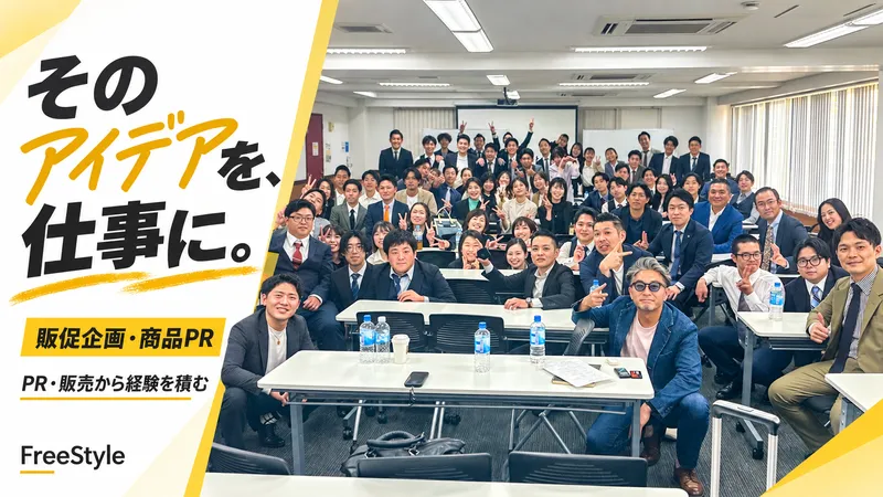 株式会社FreeStyleの求人・転職情報
