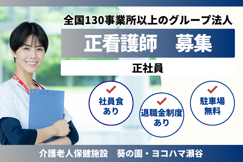 医療法人社団葵会 介護老人保健施設葵の園・ヨコハマ瀬谷の求人・転職情報