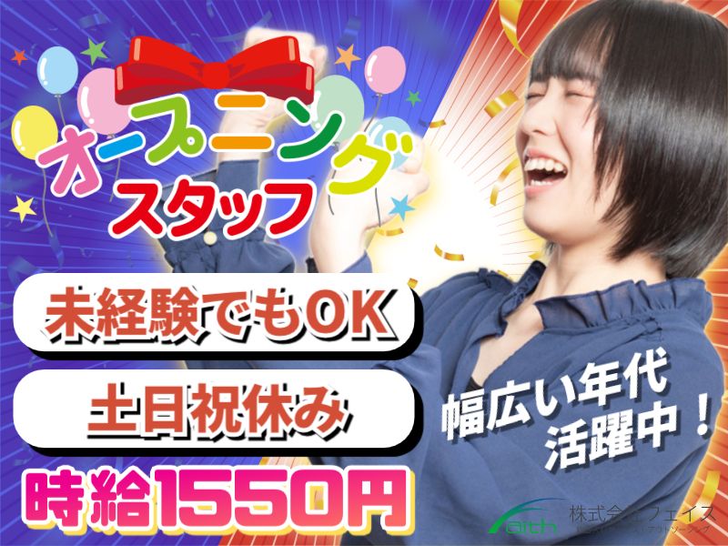 株式会社フェイスのアルバイト・バイト求人情報-50