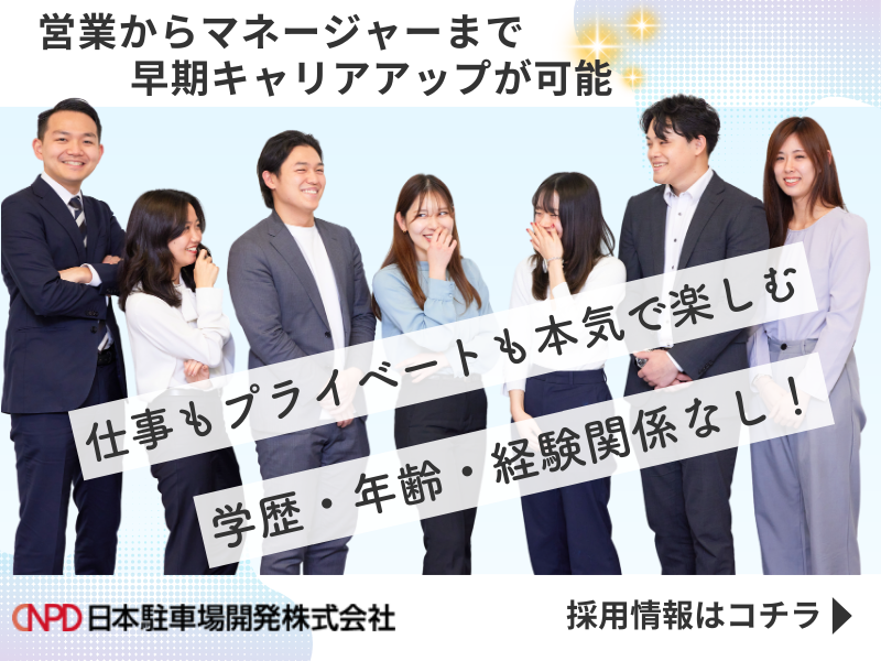 日本駐車場開発株式会社の求人・転職情報